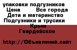 4 упаковки подгузников  › Цена ­ 10 - Все города Дети и материнство » Подгузники и трусики   . Крым,Гвардейское